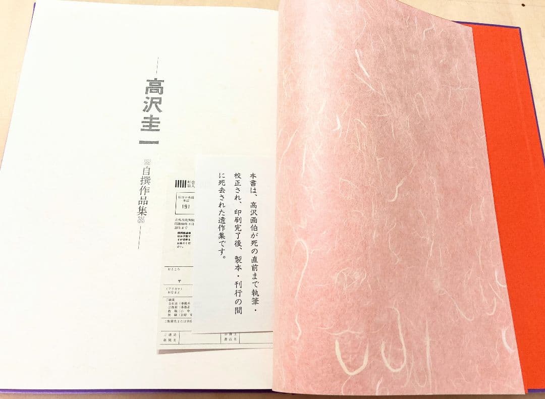 ◇高沢圭一自撰作品集 あすか書房発行 1984年 ◇