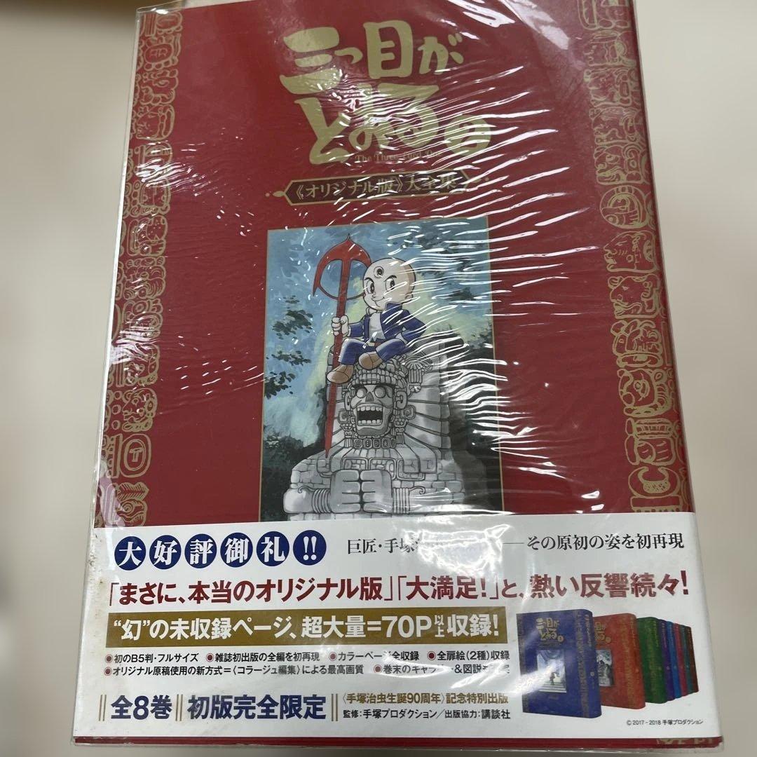 復刊ドットコム 手塚治虫 ☆☆三つ目がとおる 《オリジナル版》 大全集5巻セット