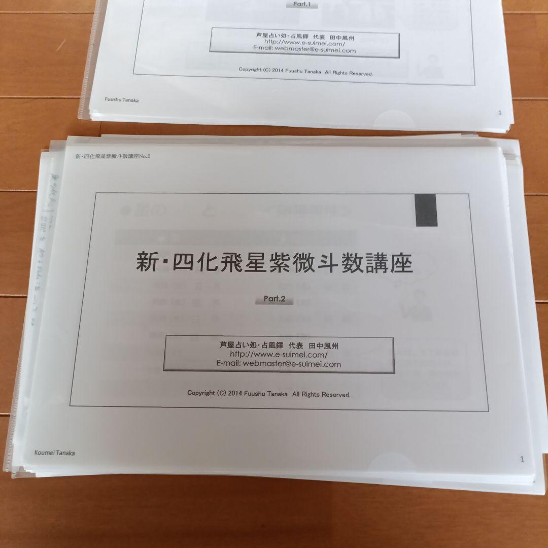 新・四化飛星紫微斗数講座 全3部