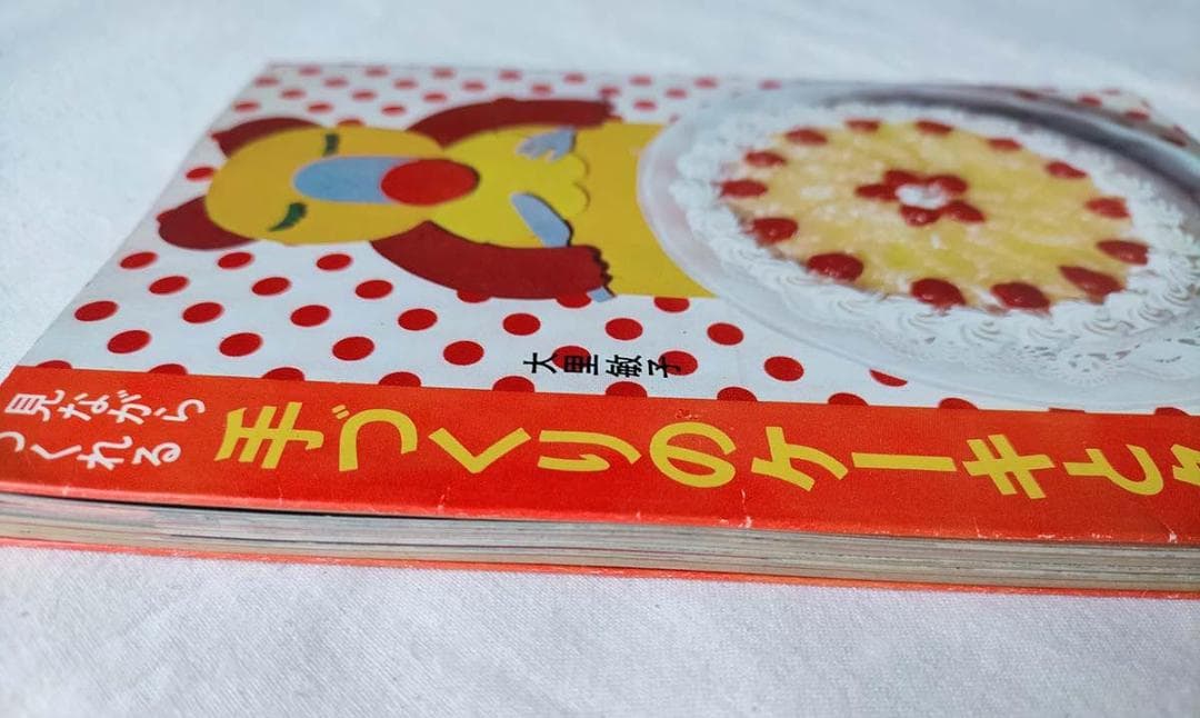 【昭和 お菓子レシピ本】見ながらつくれる手づくりのケーキとクッキー（昭和47年）