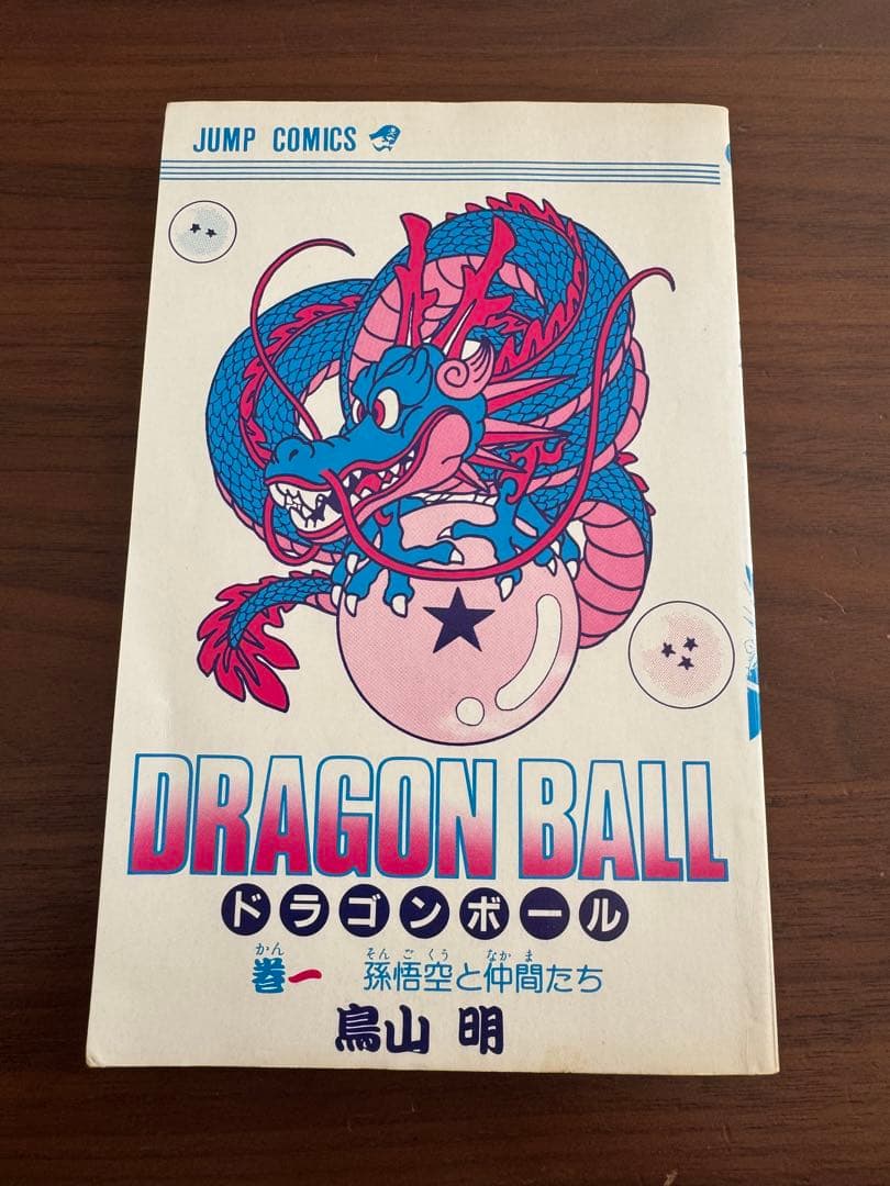 ラ*迎様 【希少】ドラゴンボール1巻　初版　おまけ多数