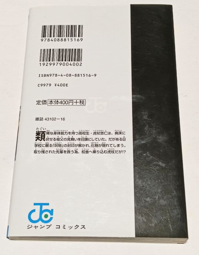 初版　呪術廻戦 0 1 2 3 4巻セット　ジャンパラ　帯付き