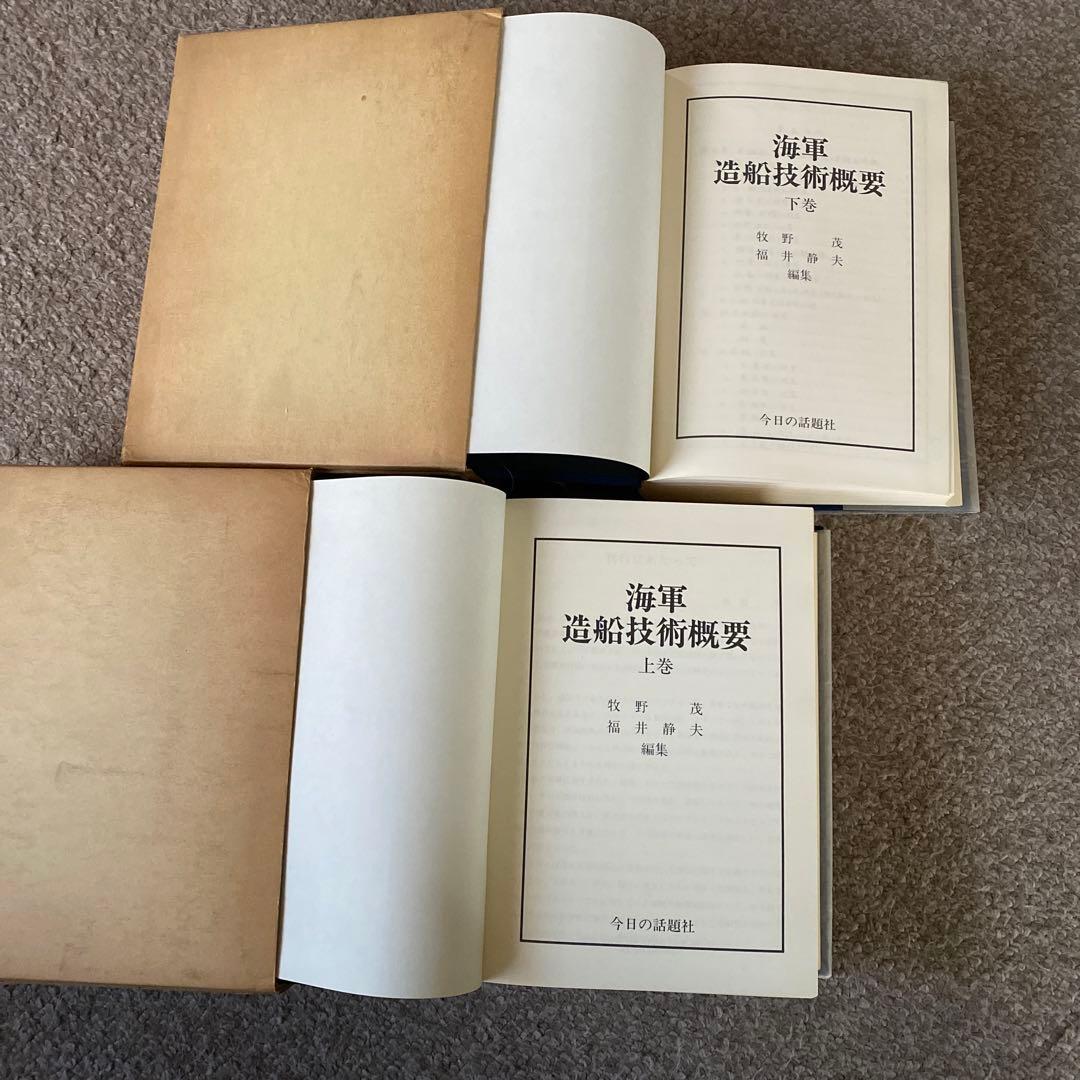 海軍　造船技術概要　『上巻』『下巻』牧野茂　福井静夫　編集　今日の話題社