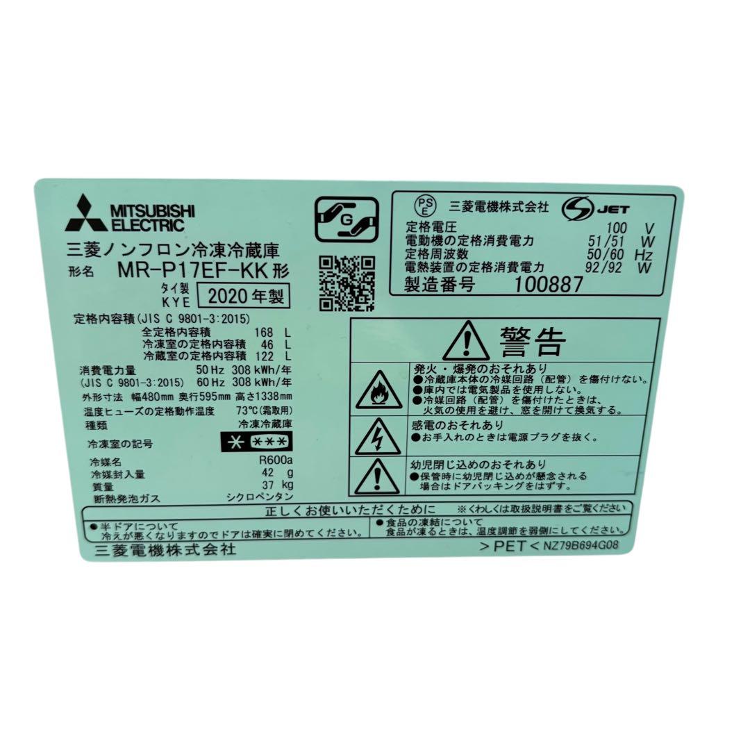 要相談 近畿限定配送 三菱 冷蔵庫 MR-P17EF-KK 168L 2020年