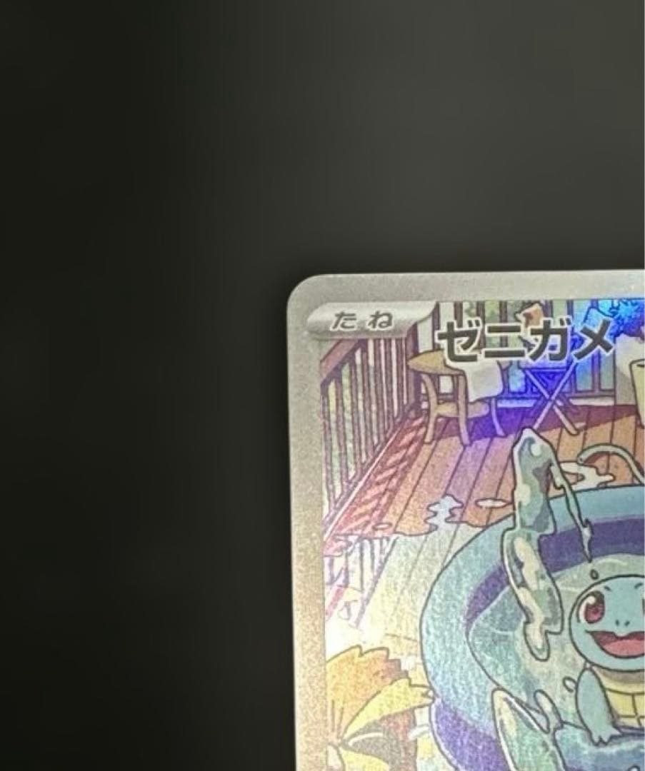 ポケモンカード　ゼニガメ　AR
