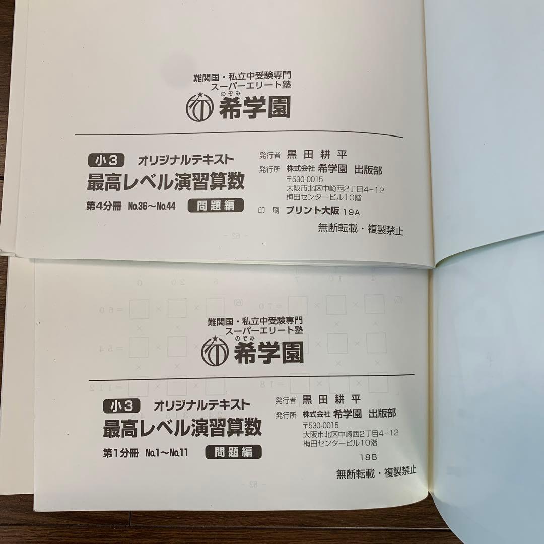 希学園　小3 最高レベル演習算数　オリジナルテキスト　問題編　解答編　8冊