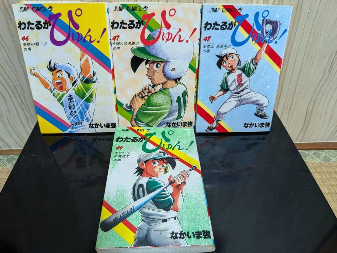 わたるがぴゅん！ セット 1～49巻 非全巻 ★24時間以内発送★