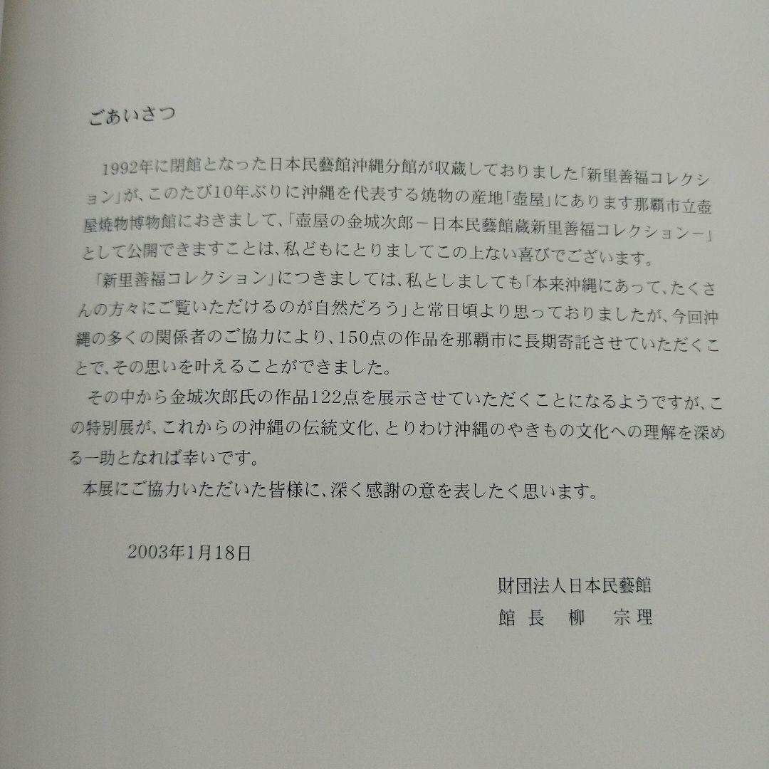 壺屋の金城次郎　日本民藝館新里善福コレクション　2003年 82P SC
