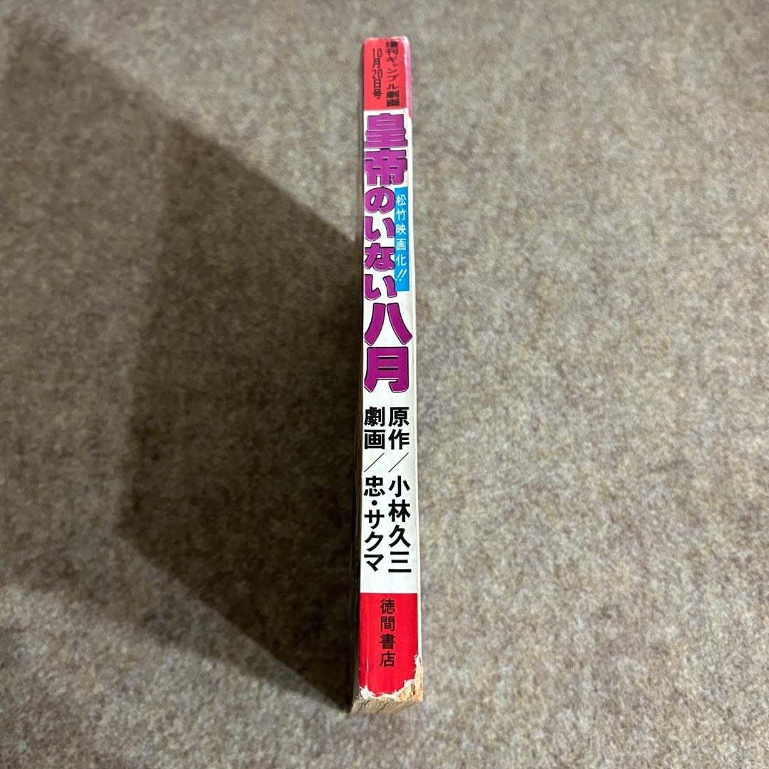 【絶版・入手困難】皇帝のいない八月 小林久三 忠・サクマ 劇画 雑誌 1978年