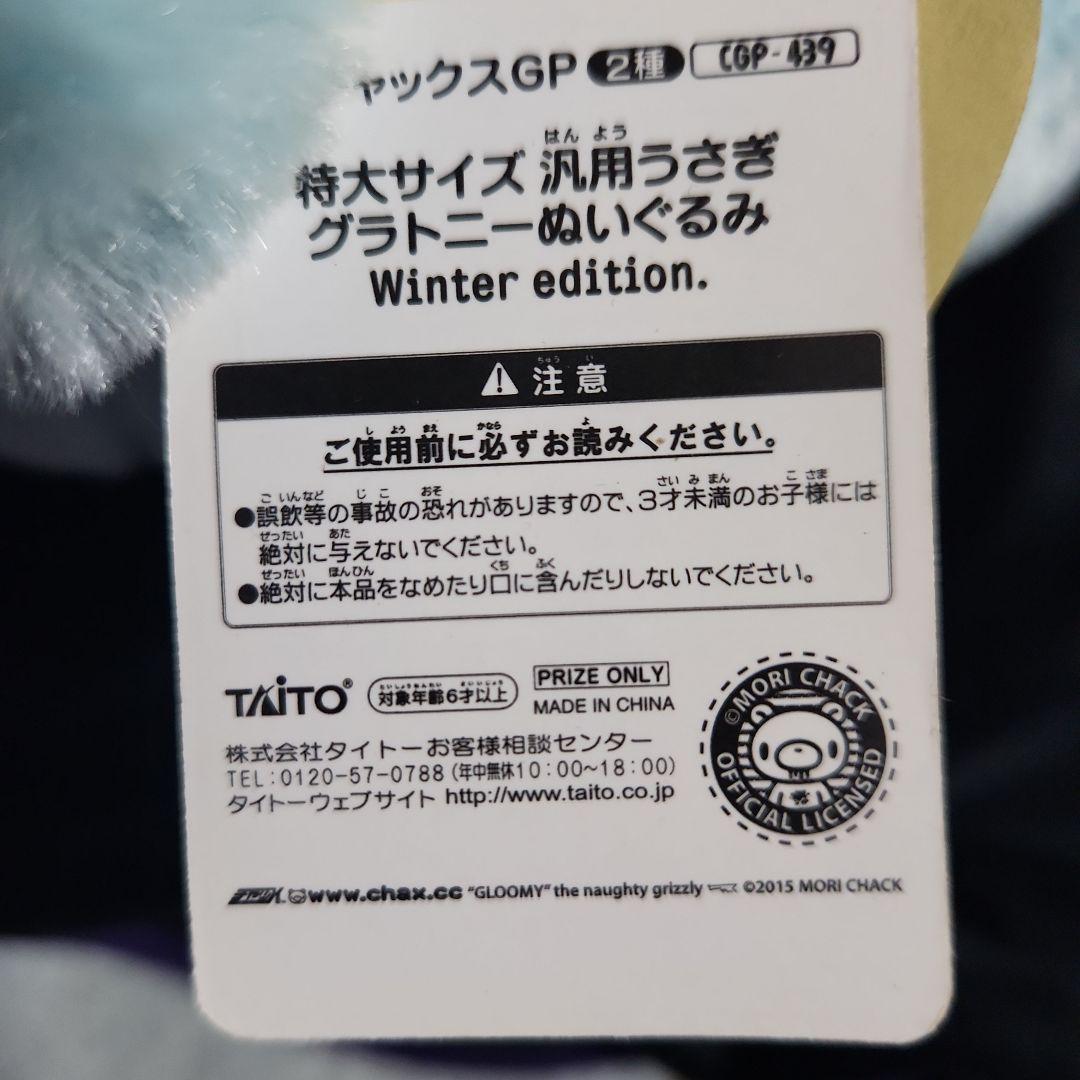 チャックスGP　特大サイズ 汎用うさぎグラトニーぬいぐるみ