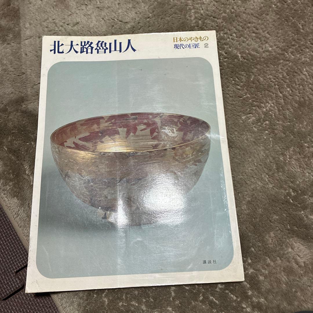 北大路魯山人 日本のやきもの現代の巨匠2