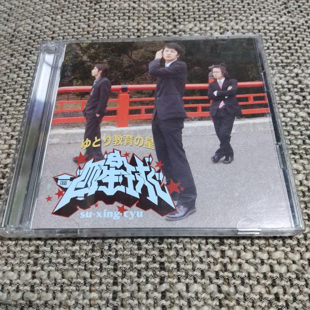 四星球 / ゆとり教育の星 CD+DVD