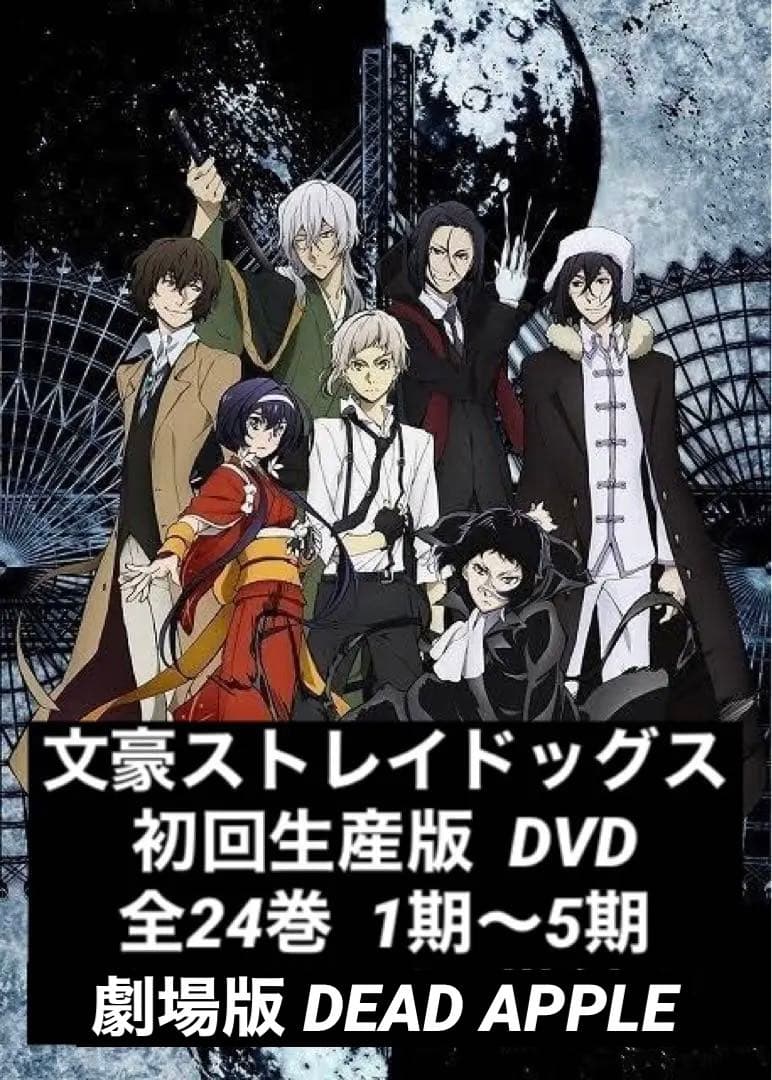 文豪ストレイドッグス DVD 全24巻 初回生産版