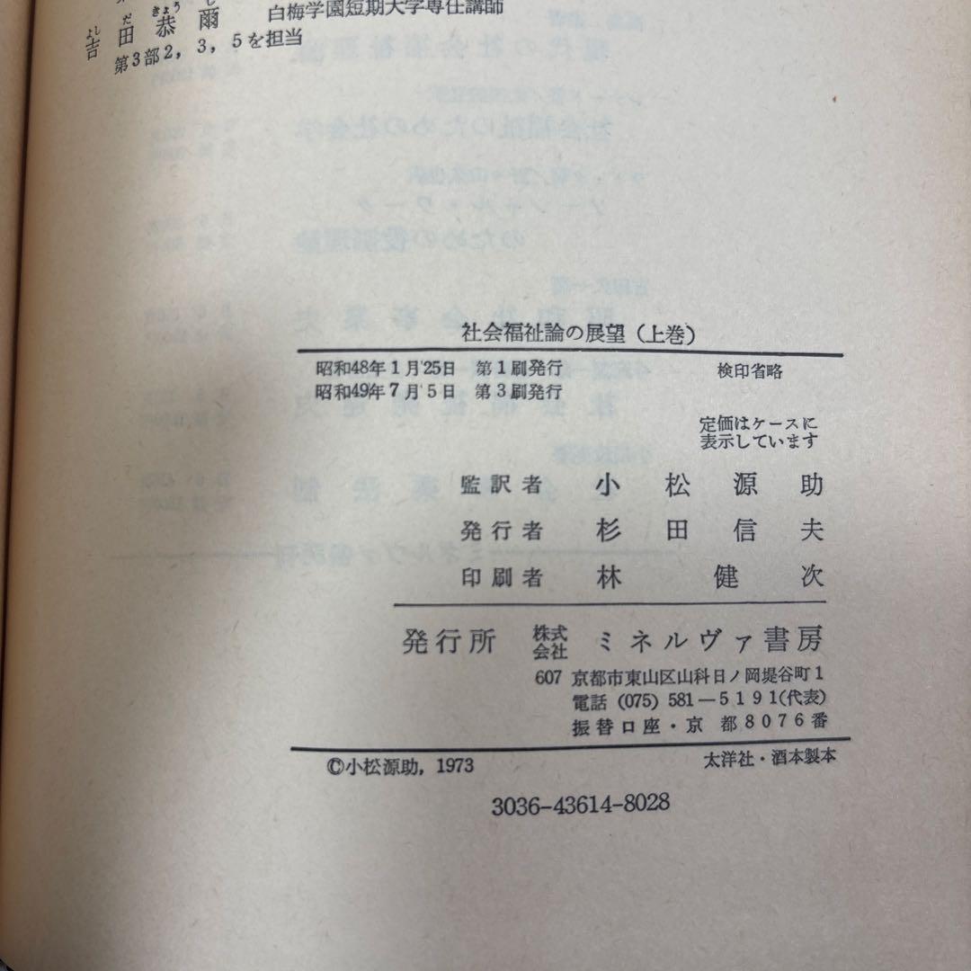 社会福祉論の展望 P.E.ワインバーガー編小松源助監訳
