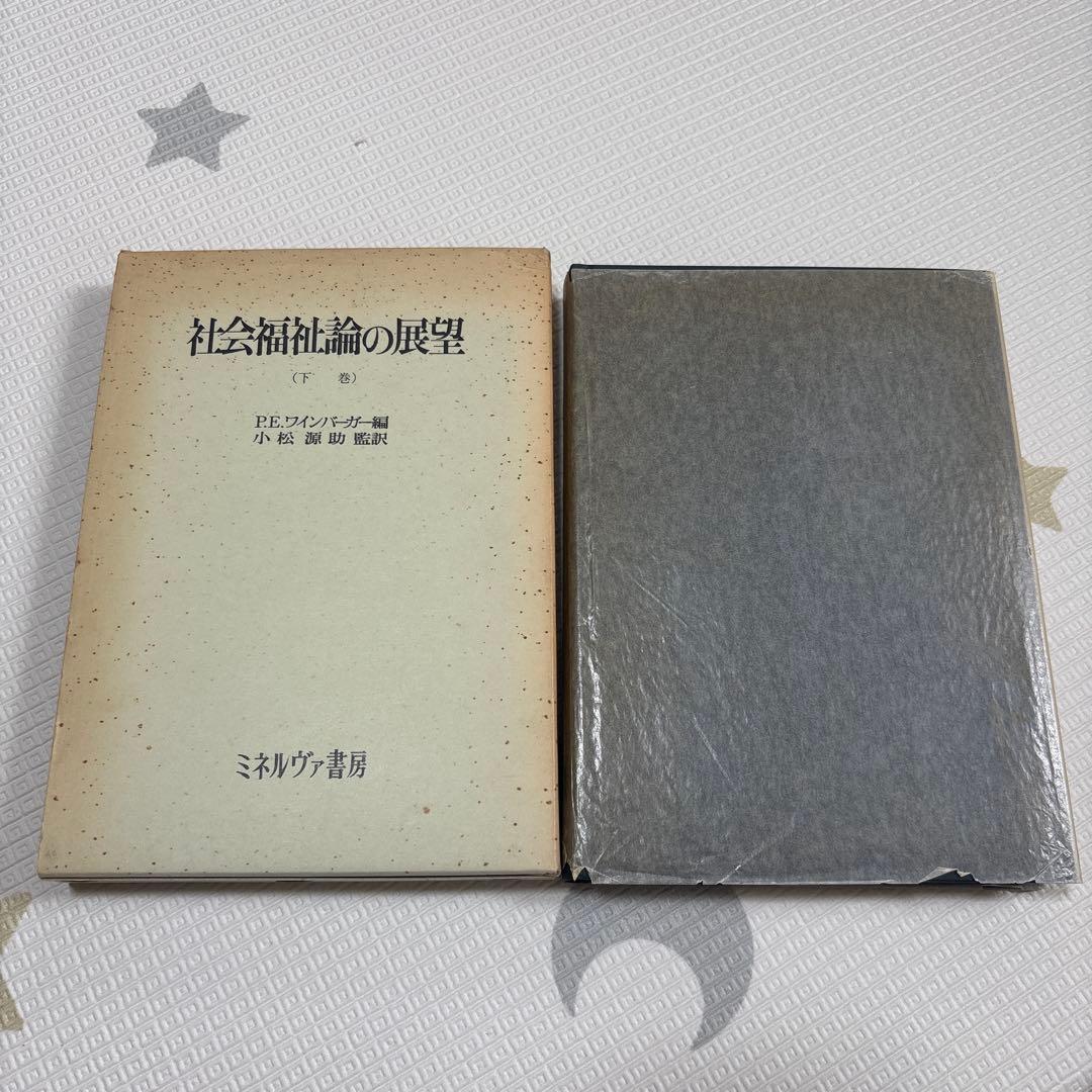 社会福祉論の展望 P.E.ワインバーガー編小松源助監訳