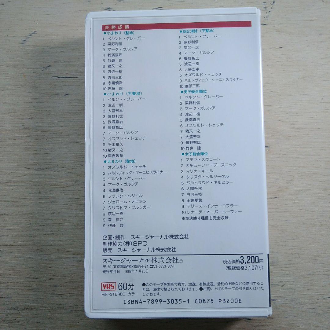 スキー研究シリーズ24　保存版′95技術選　VHS