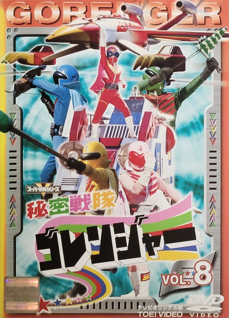 秘密戦隊ゴレンジャー DVD レンタル落ち 全14巻 セット 一部単巻販売可