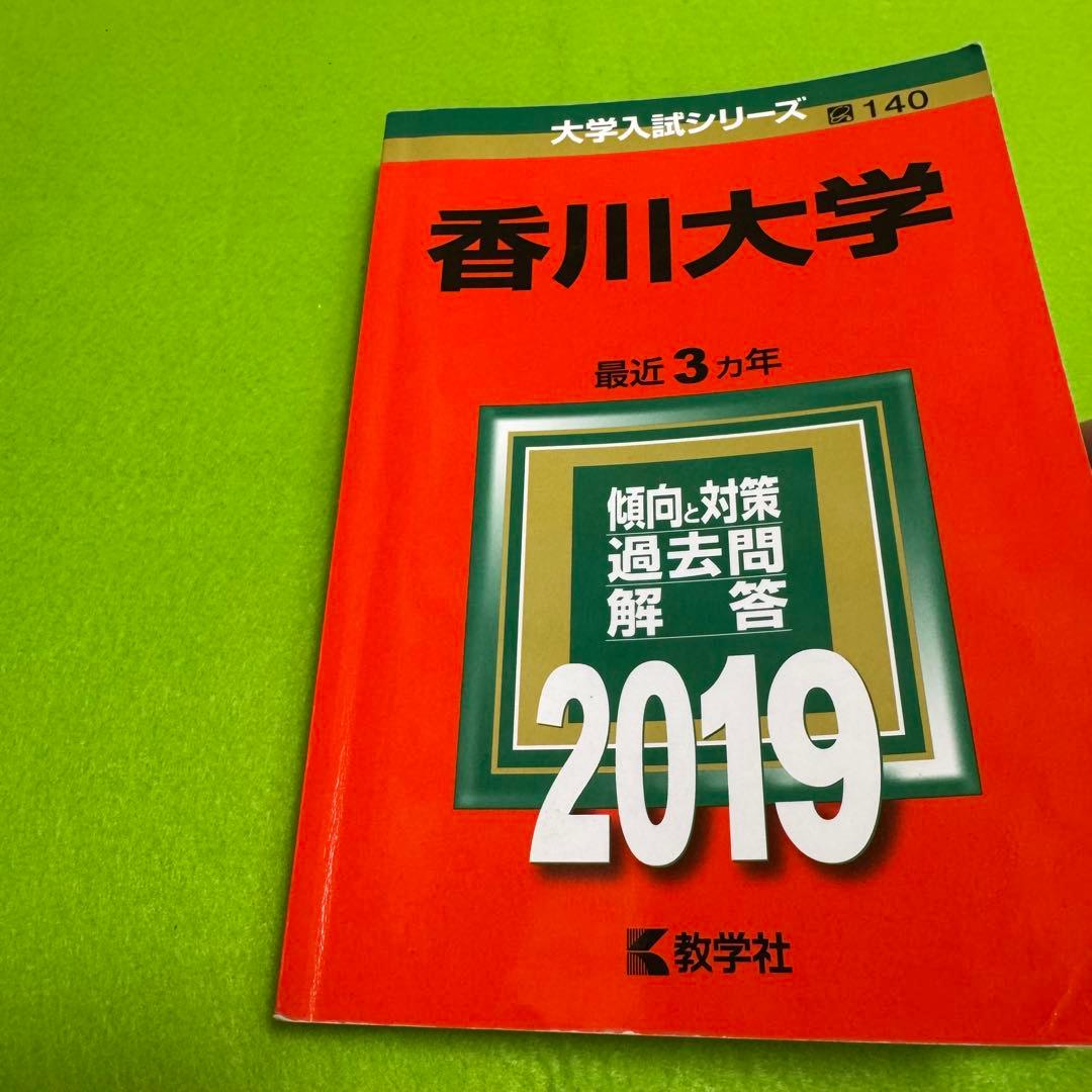 香川大学　赤本　医学部　2013年～2024年 12年分