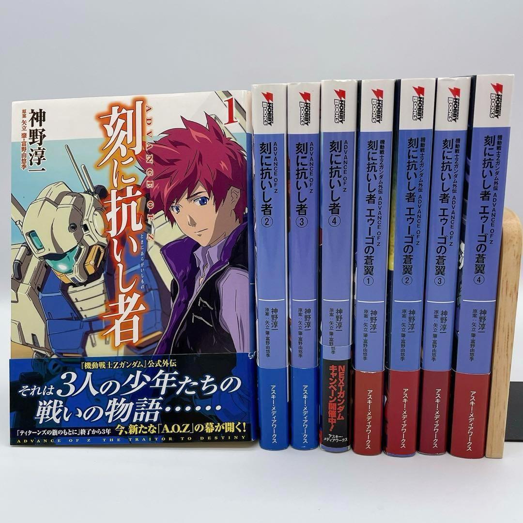 【小説】AOZ 刻に抗いし者 ＆ エゥーゴの蒼翼 全8冊セット 神野 淳一 初版