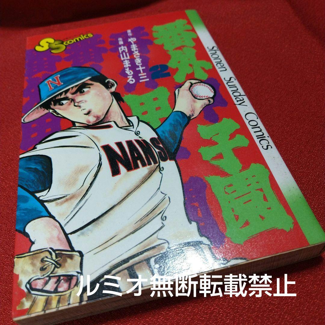 番外甲子園【全巻セット】内山まもる