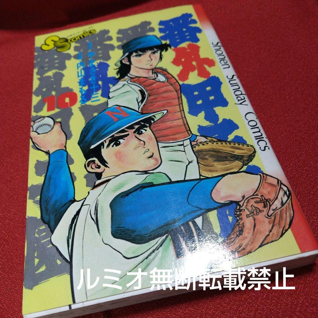 番外甲子園【全巻セット】内山まもる