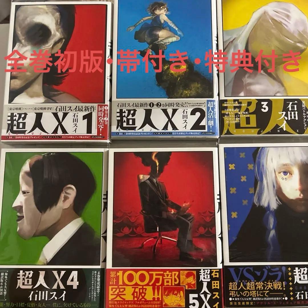 超人x 全巻初版帯付き 特典多数セット