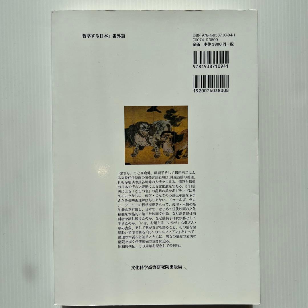 高倉健　藤純子の任侠映画と日本情念 憤怒と情愛の美学 昭和残侠伝　日本侠客伝
