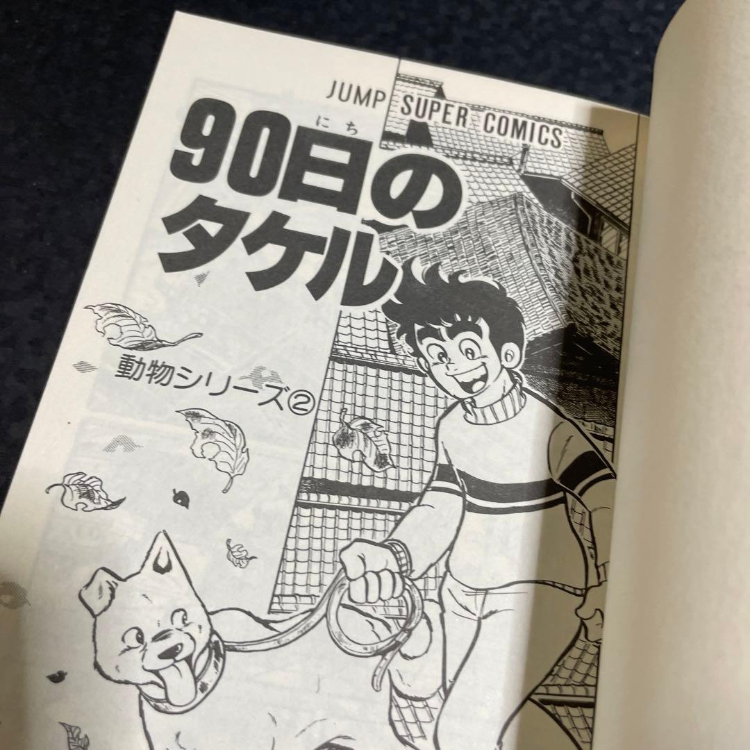 90日のタケル　◉飯森広一　※ジャンプスーパーコミックス　※1977年初版発行