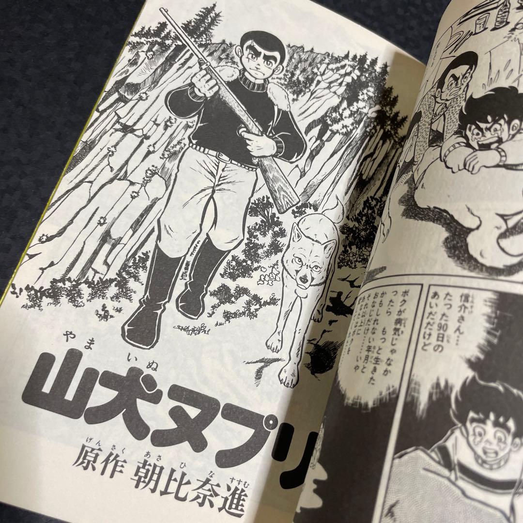 90日のタケル　◉飯森広一　※ジャンプスーパーコミックス　※1977年初版発行