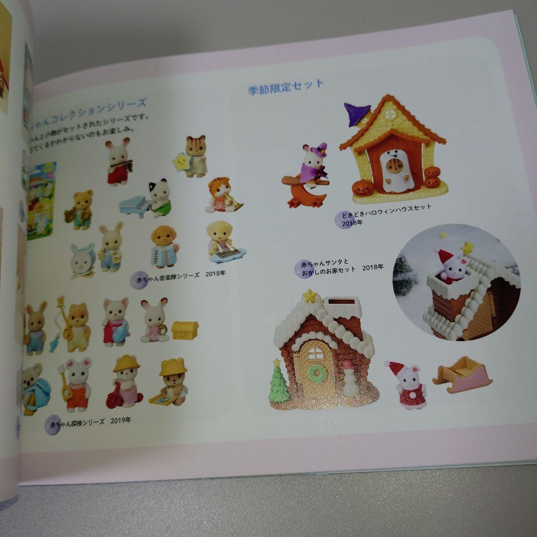 シルバニアファミリー展 大図鑑　シルバニアファミリー　図録