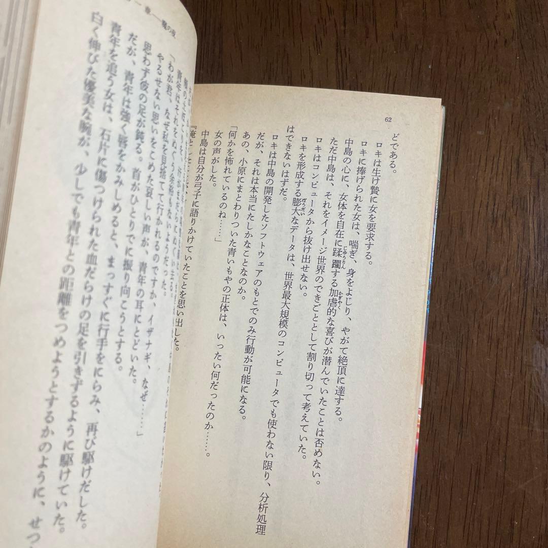女神転生: デジタル・デビル・ストーリー 徳間書店 西谷 史　小説