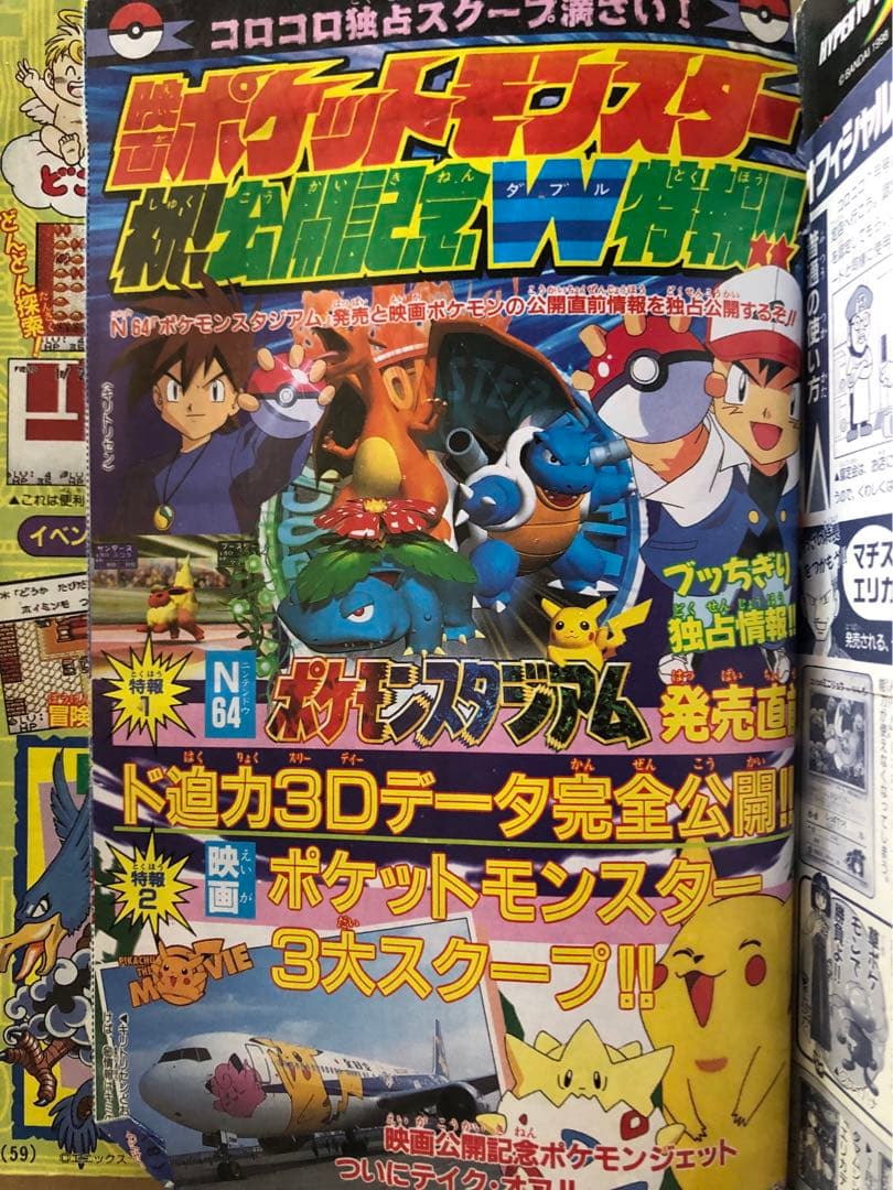 Pokemon コロコロコミック 1998年 8月号 ポケモン