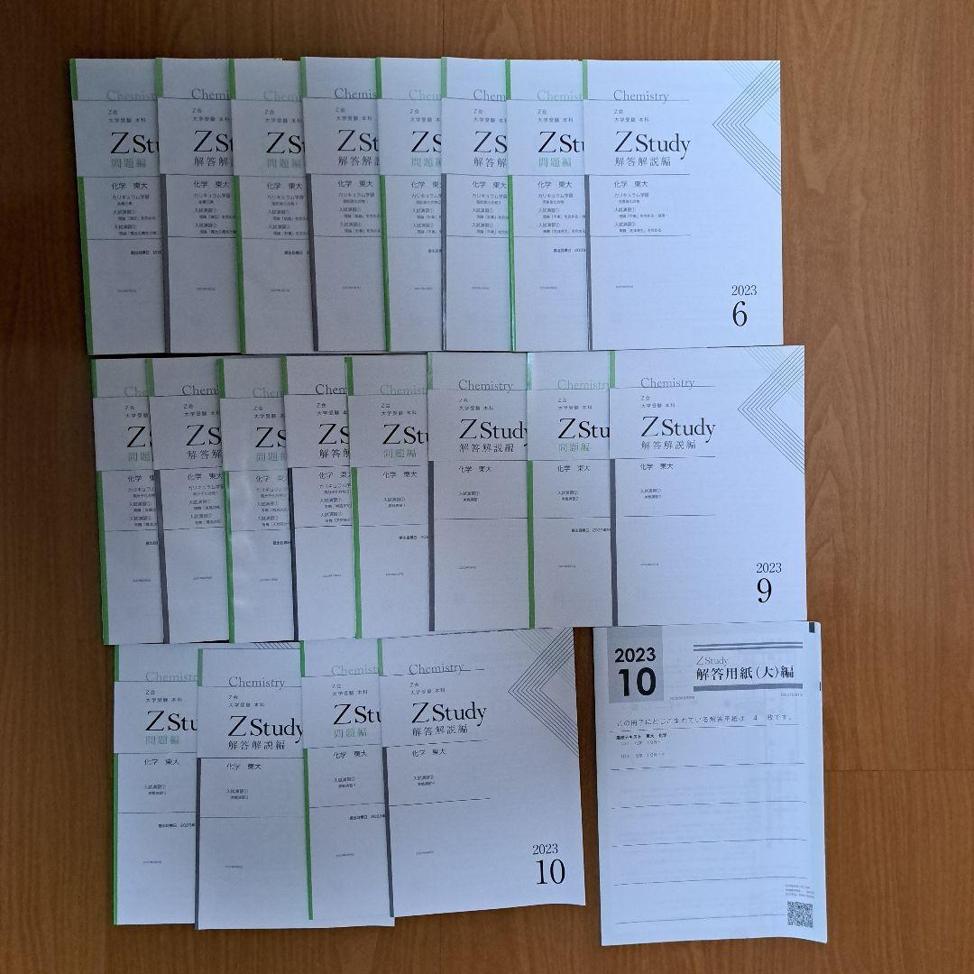 Zstudy 東大化学　高３　2023年3月～2023年10月　計20冊