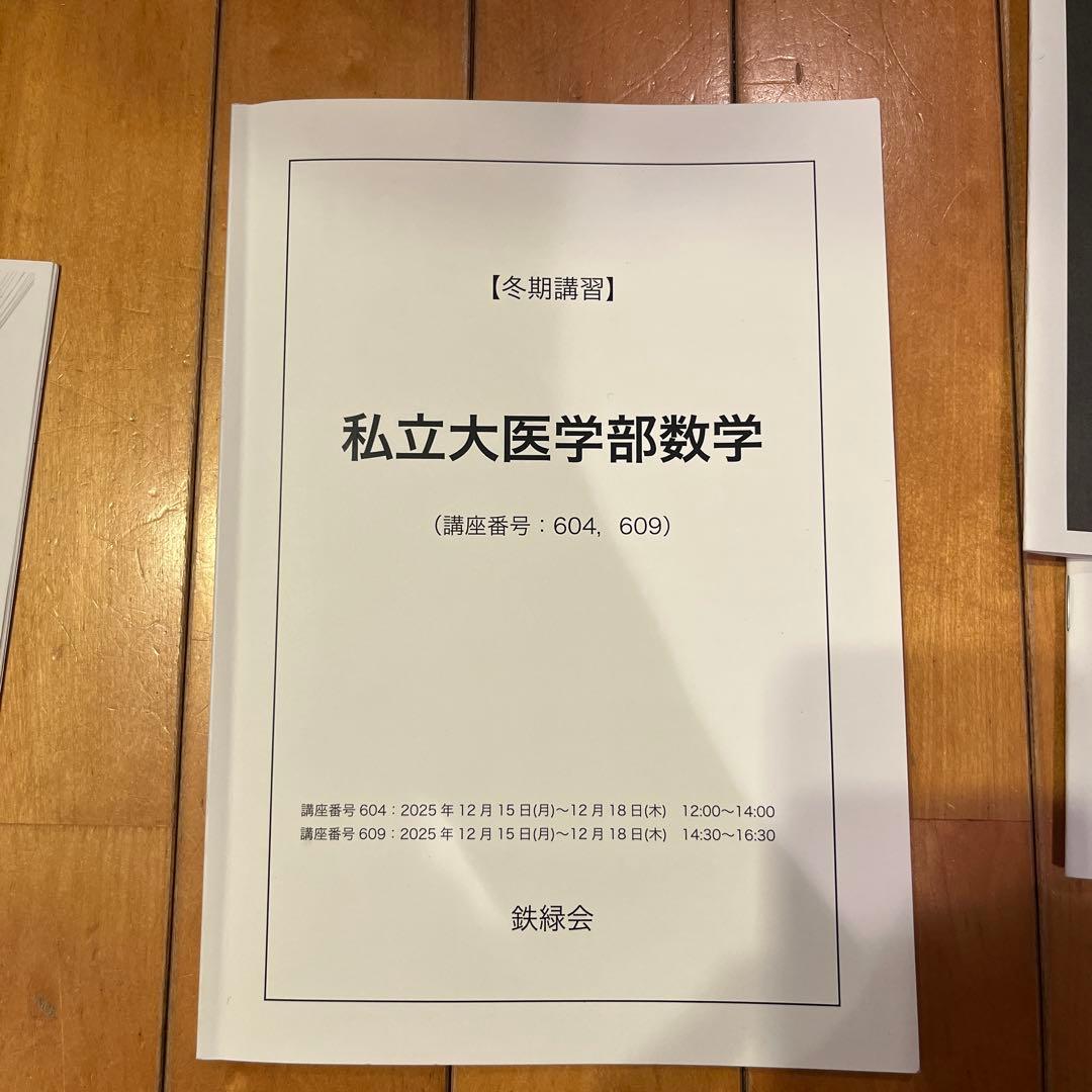 鉄緑会　私立大学医学部数学