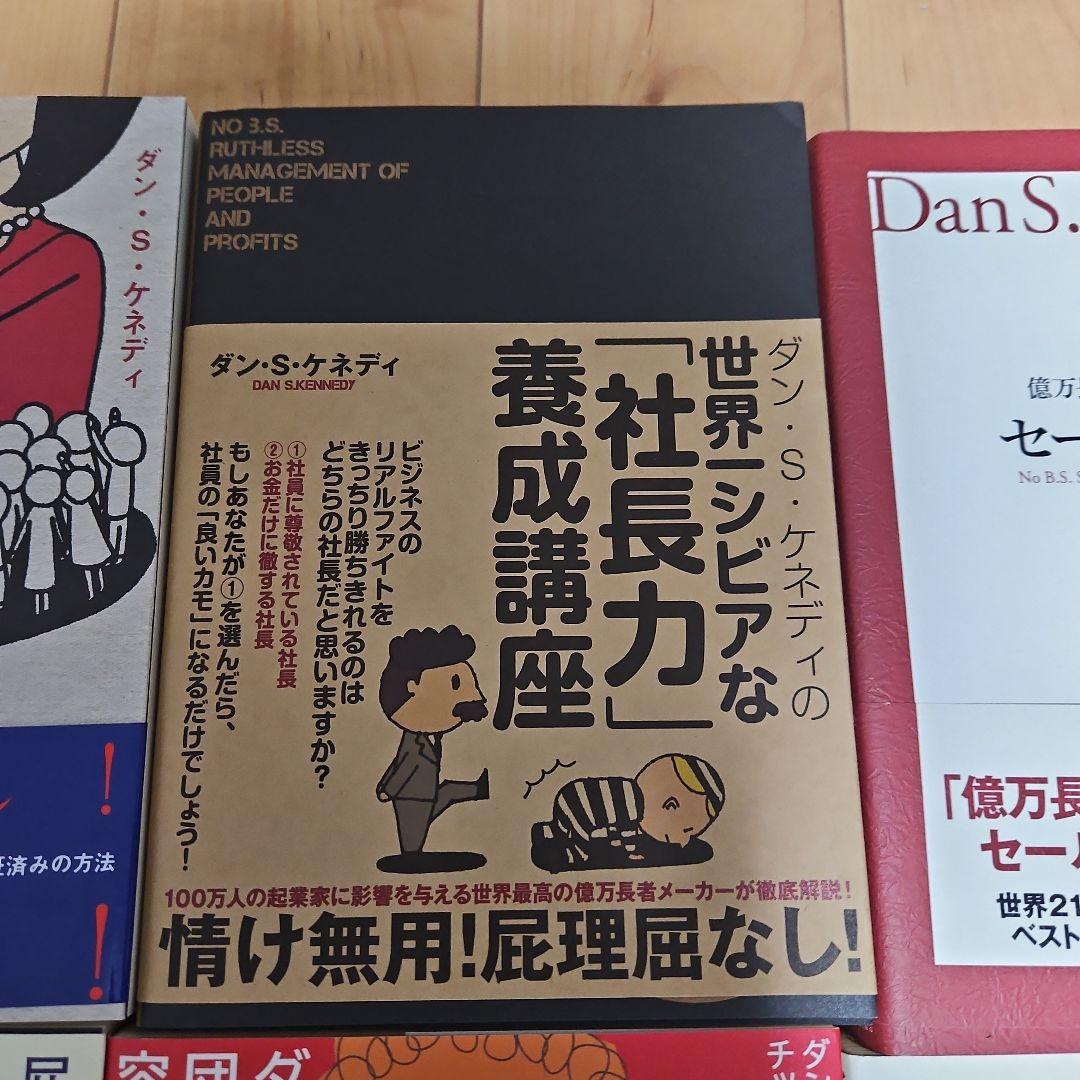 【14冊セット】世界一ずる賢い価格戦略（ダン・S・ケネディ）等