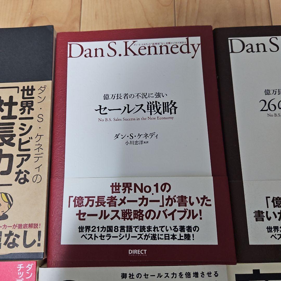 【14冊セット】世界一ずる賢い価格戦略（ダン・S・ケネディ）等