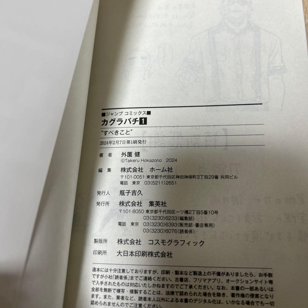 【初版】カグラバチ1巻 外薗健 ジャンプコミックス 少年ジャンプ 集英社