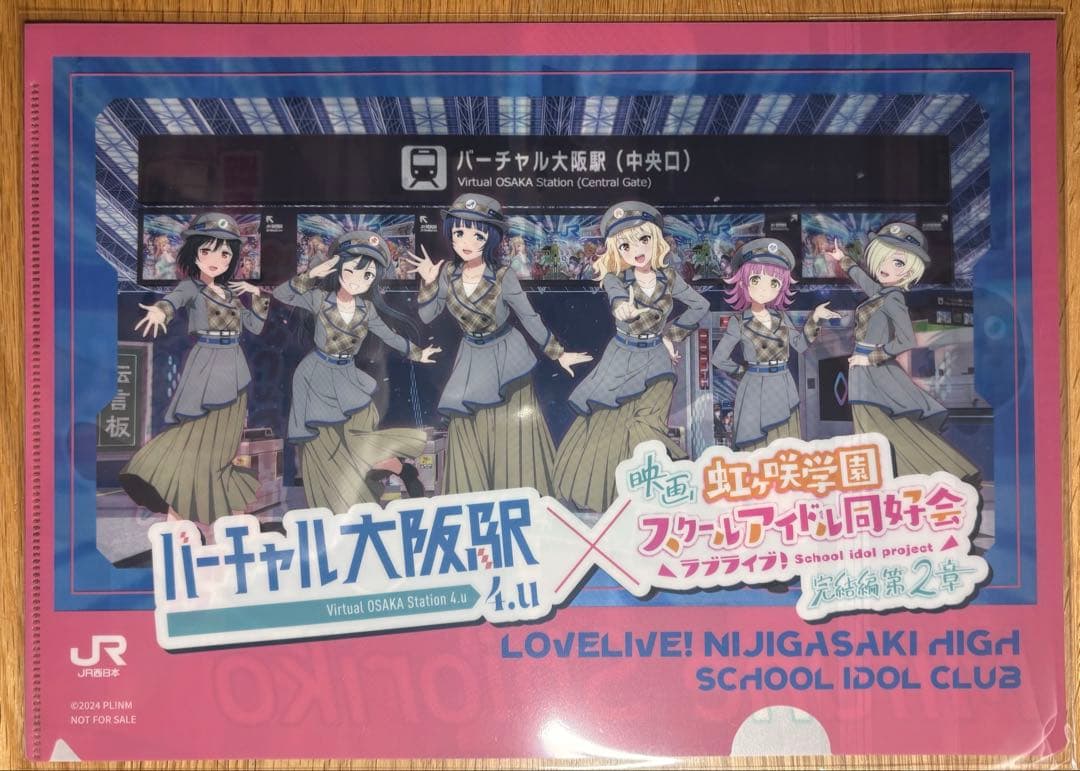 【未開封】虹ヶ咲クリアファイル　JR西日本コラボ