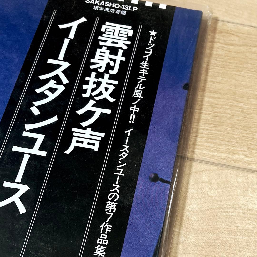 イースタンユース/ 雲射抜ヶ声 LPレコード 新品未使用
