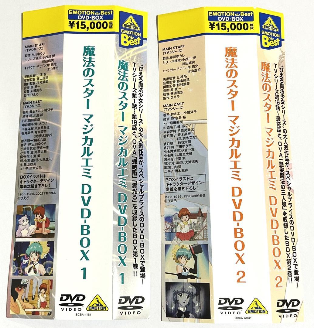 美品DVD「魔法のスター マジカルエミ」