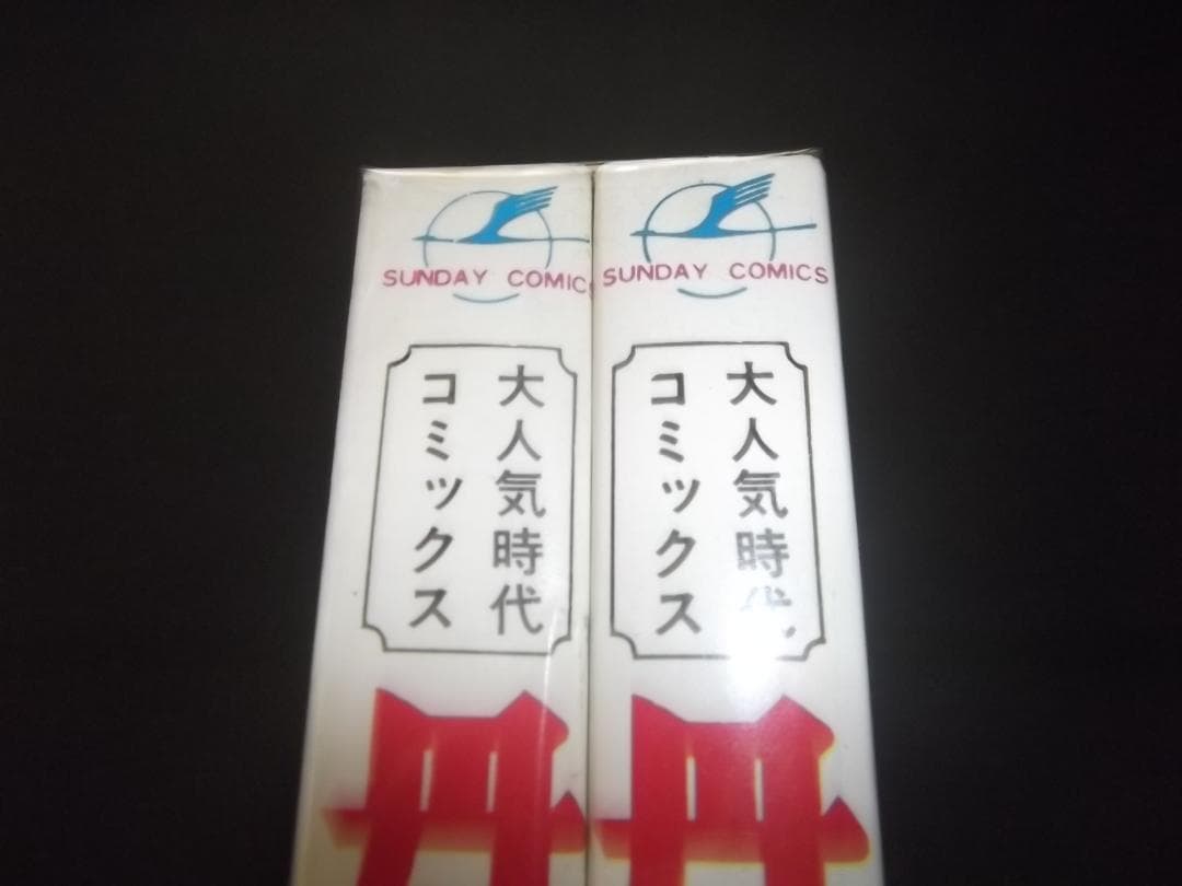 （全初版）小沢さとる☆★丹下左膳・全2★☆秋田サンデーコミックス