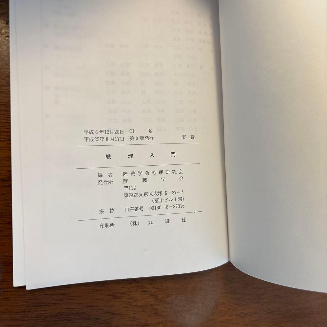 戦理入門　陸戦学会