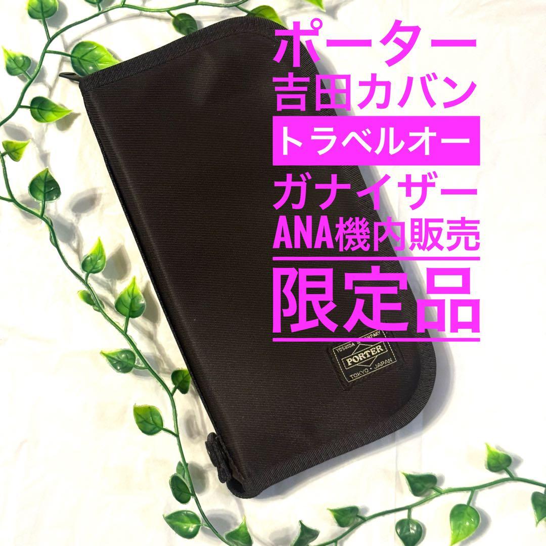 PORTERポーター吉田カバントラベルオーガナイザー　ANA国際線機内販売限定品