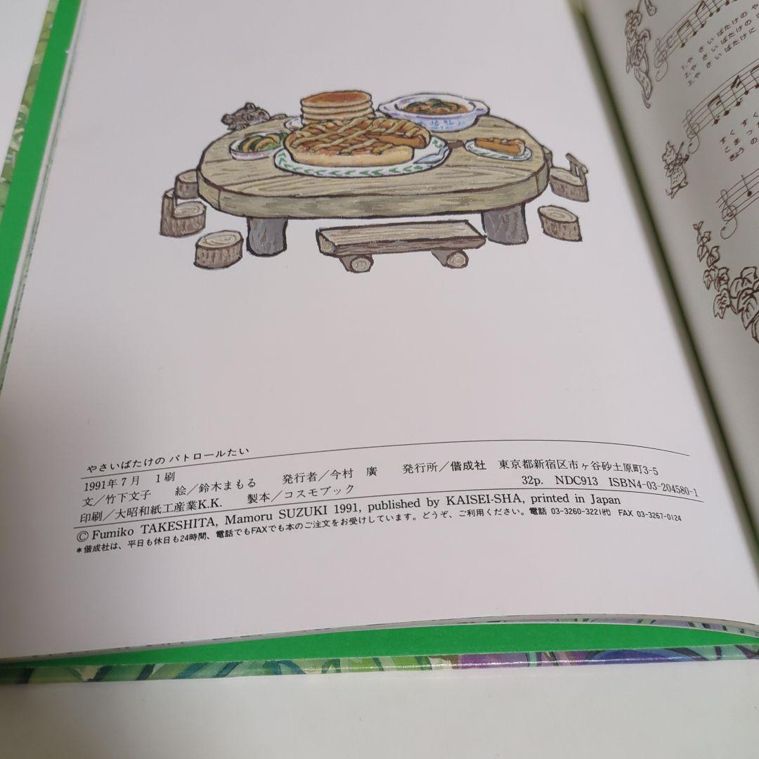 やさいばたけのパトロールたい 偕成社 希少本 竹下文子