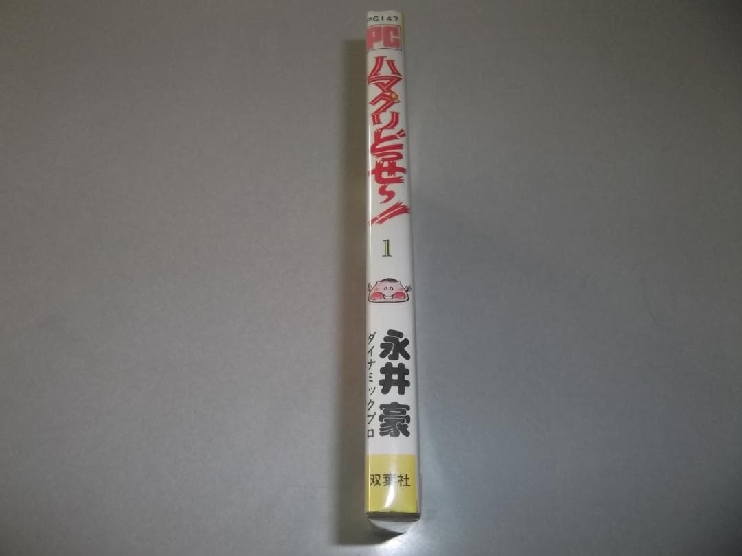 （初版）永井豪とDプロ☆★ハマグリどっせー！！　第1巻★☆パワーコミックス
