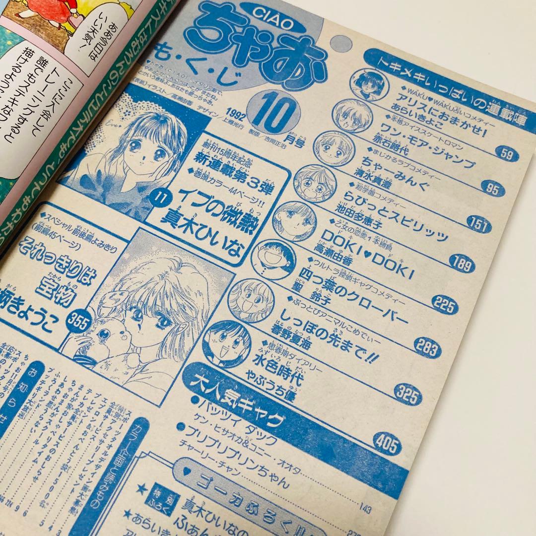 美品✳️少女漫画『ちゃお 1992年10月号』新連載:真木ひいな「イブの微熱」…
