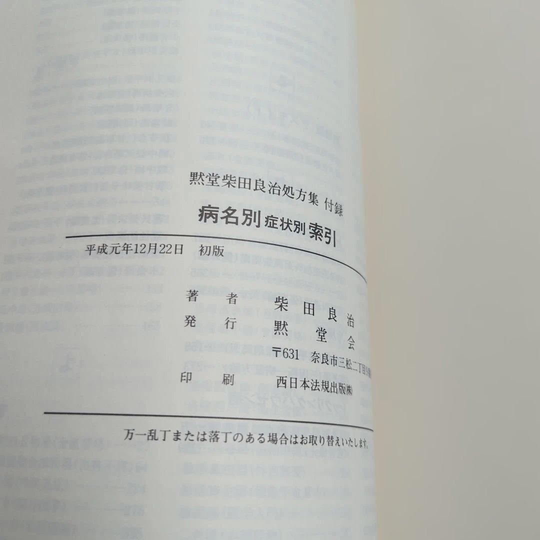 黙堂柴田良治処方集 病名別症状別索引 付録付