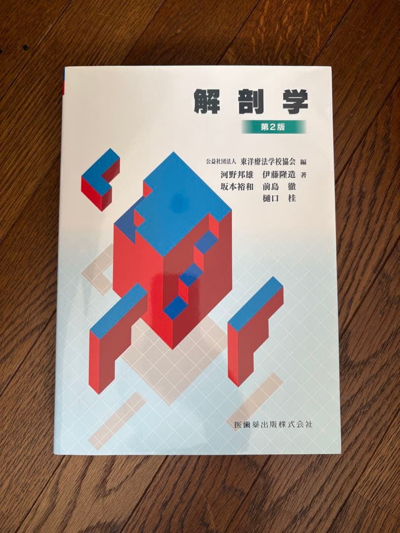 鍼灸師学校教科書