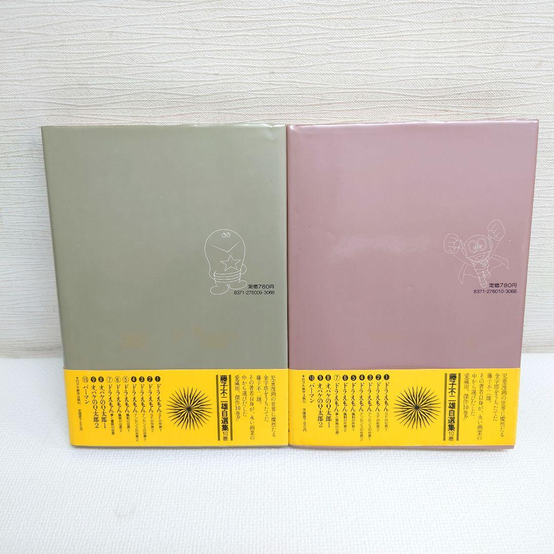 M0814H1 全巻初版 帯付き 藤子不二雄自選集 全10巻 セット 小学館