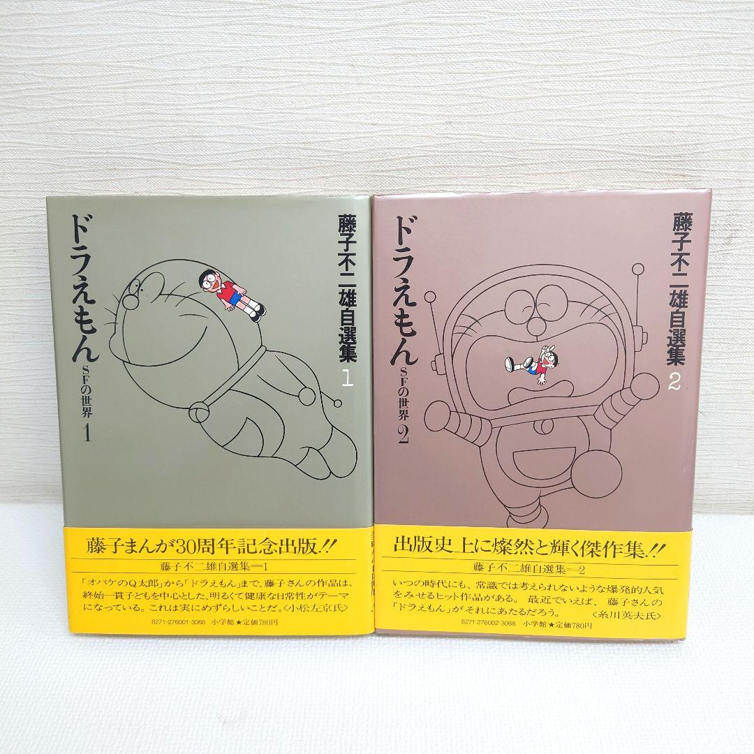 M0814H1 全巻初版 帯付き 藤子不二雄自選集 全10巻 セット 小学館